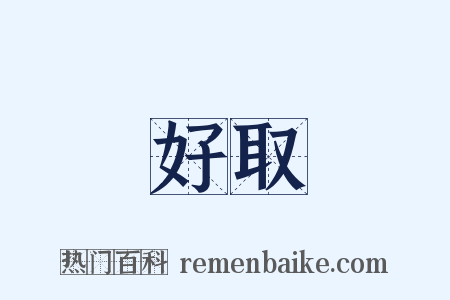 好取是什么意思的图片